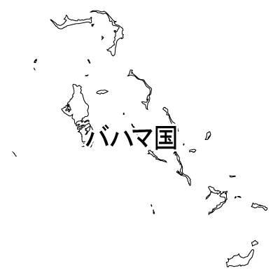 バハマ国無料フリーイラスト｜漢字(白)